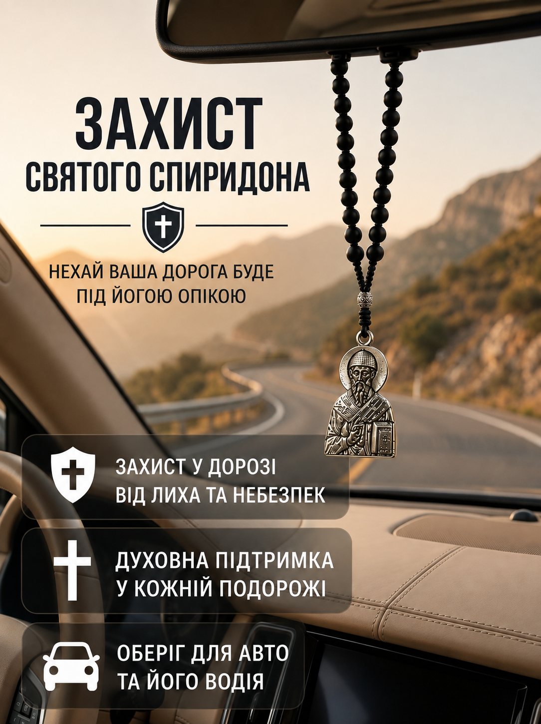 Автомобільні чотки з медальйоном Святого Спиридона